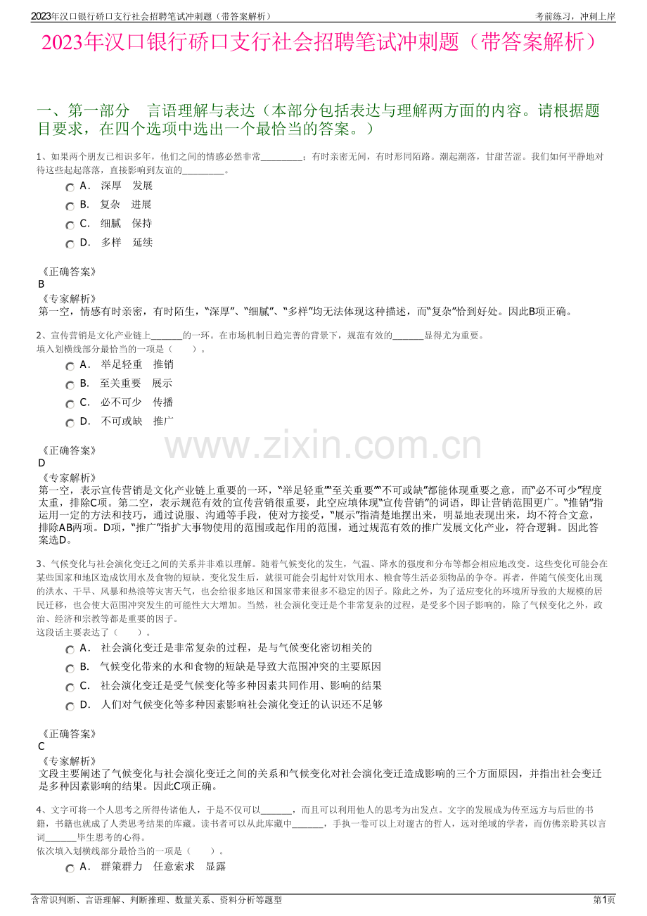 2023年汉口银行硚口支行社会招聘笔试冲刺题（带答案解析）.pdf_第1页