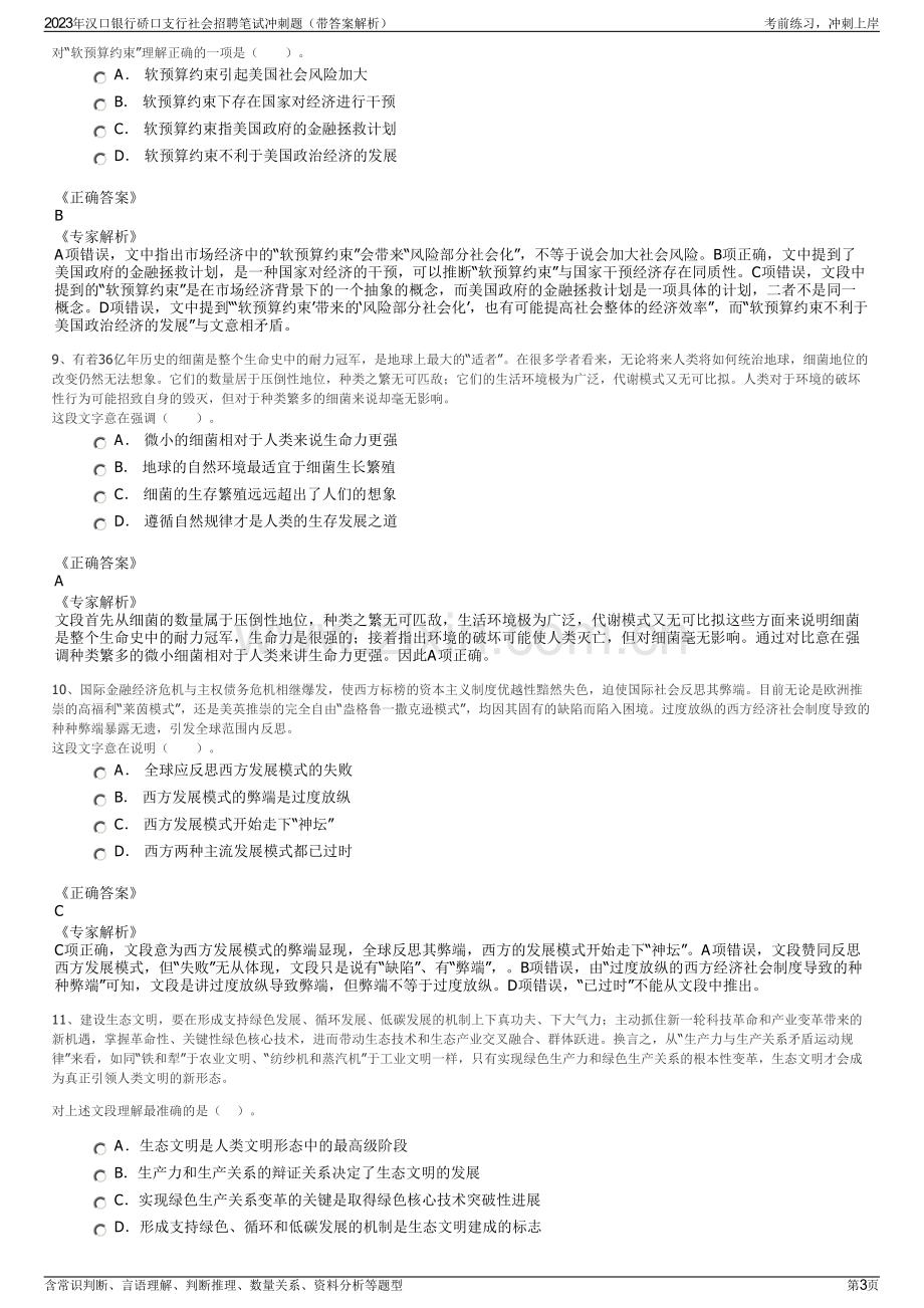 2023年汉口银行硚口支行社会招聘笔试冲刺题（带答案解析）.pdf_第3页