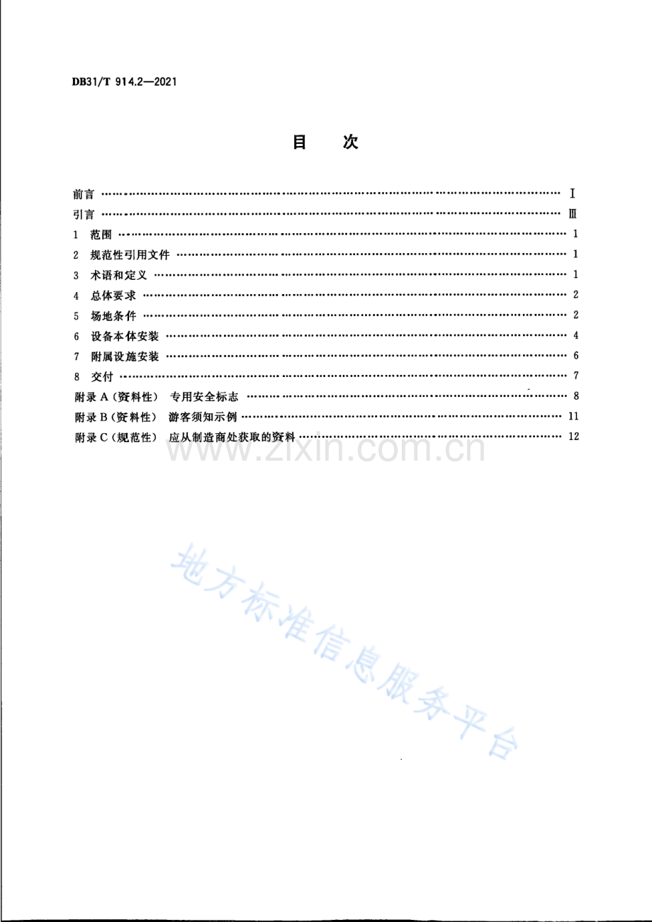 DB31T+914.2-2021小型游乐设施安全　第2部分：安装要求-(高清版）.pdf_第2页