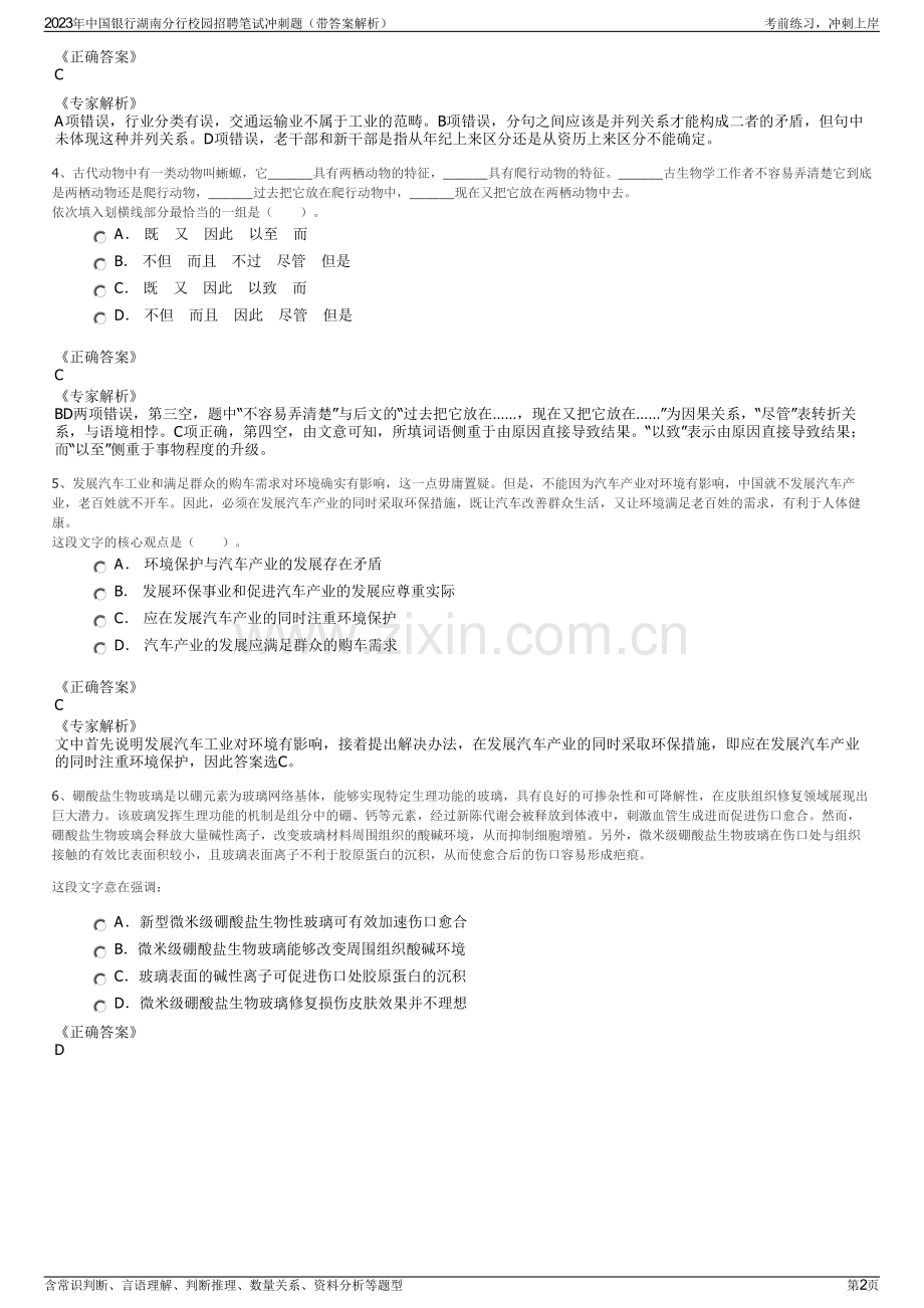 2023年中国银行湖南分行校园招聘笔试冲刺题（带答案解析）.pdf_第2页