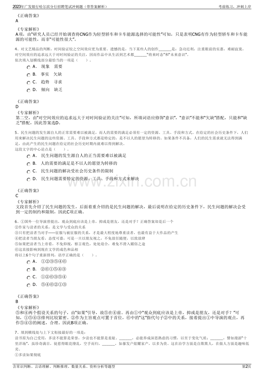 2023年广发银行哈尔滨分行招聘笔试冲刺题（带答案解析）.pdf_第2页