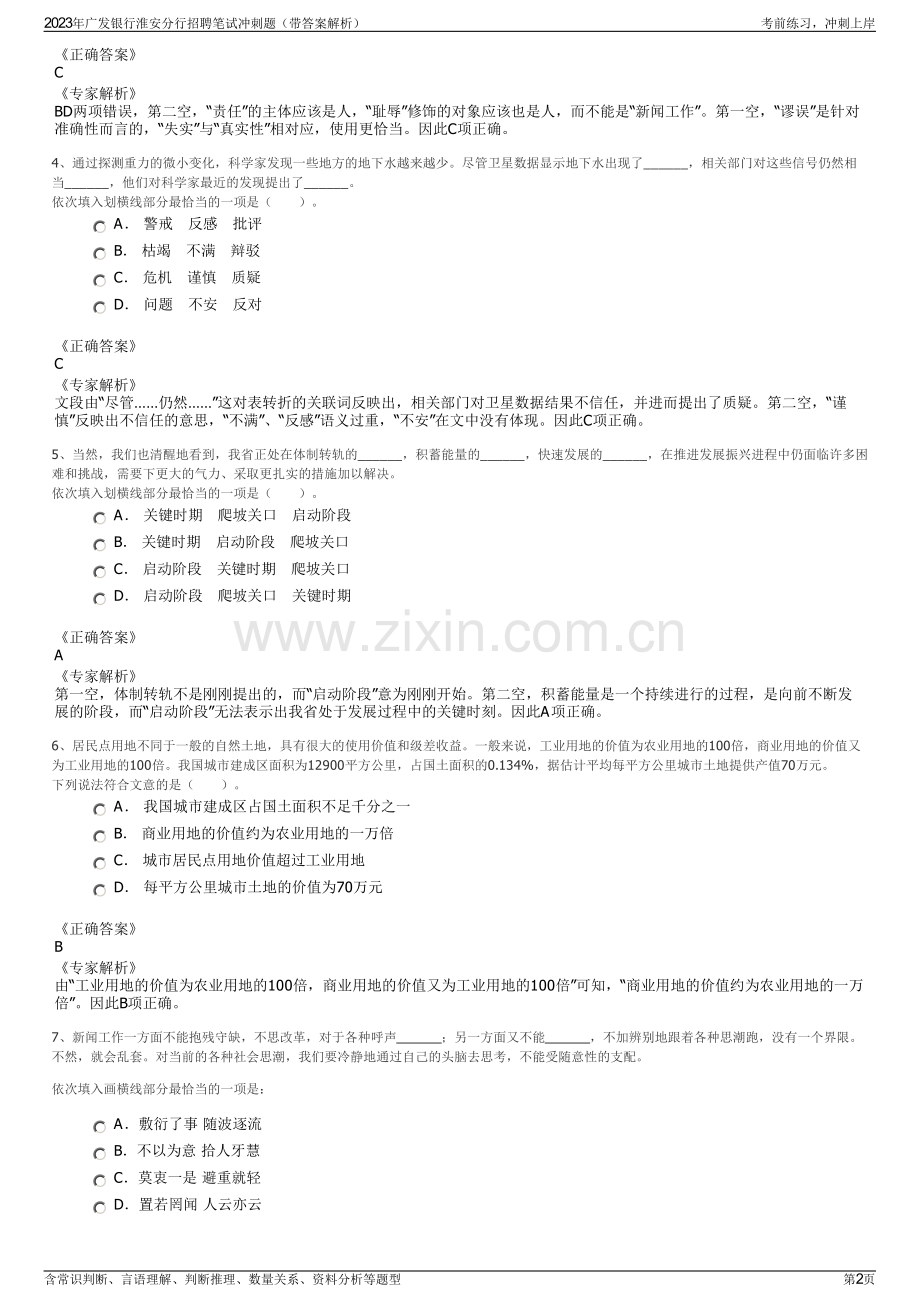 2023年广发银行淮安分行招聘笔试冲刺题（带答案解析）.pdf_第2页