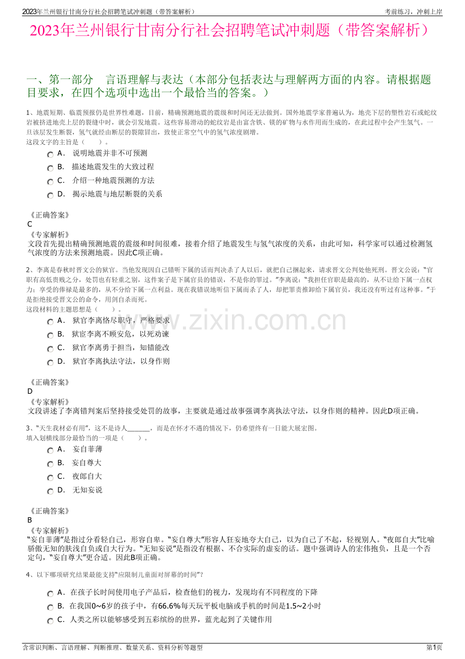 2023年兰州银行甘南分行社会招聘笔试冲刺题（带答案解析）.pdf_第1页