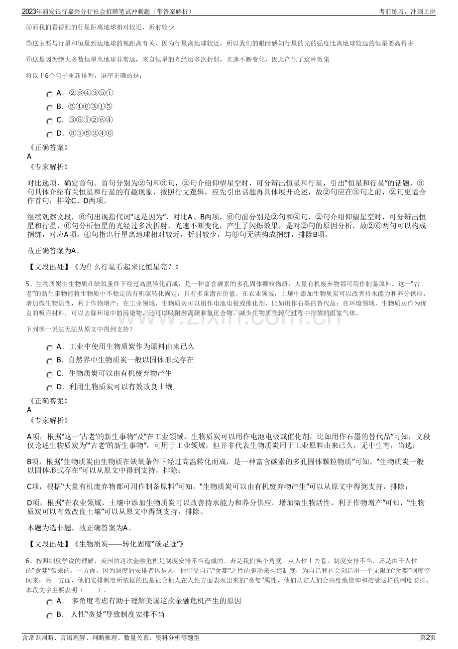 2023年浦发银行嘉兴分行社会招聘笔试冲刺题（带答案解析）.pdf_第2页