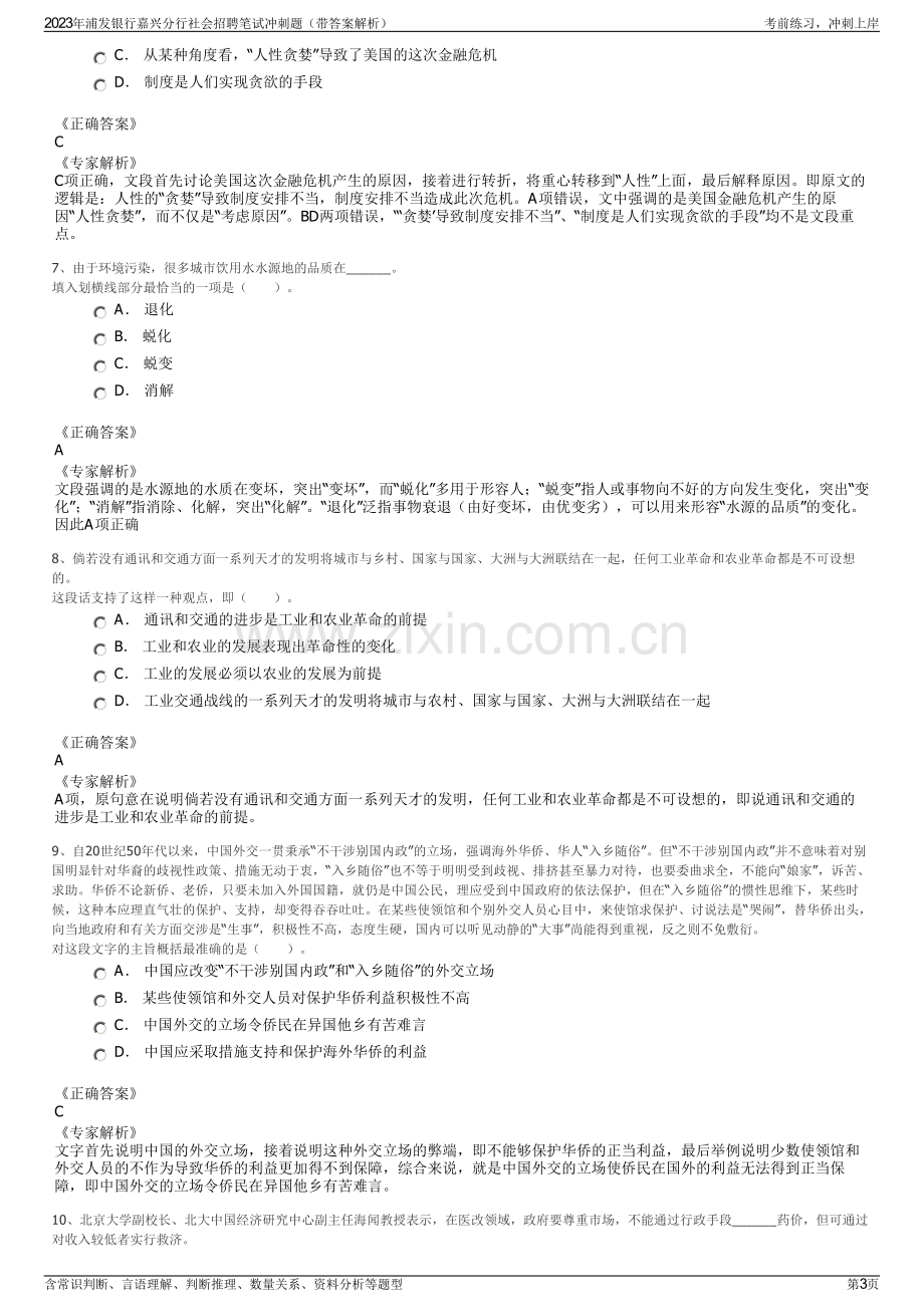 2023年浦发银行嘉兴分行社会招聘笔试冲刺题（带答案解析）.pdf_第3页