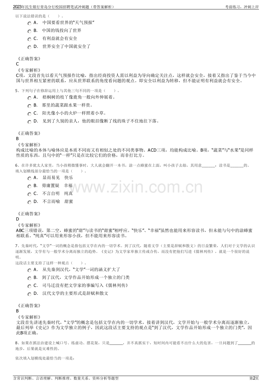 2023年民生银行青岛分行校园招聘笔试冲刺题（带答案解析）.pdf_第2页