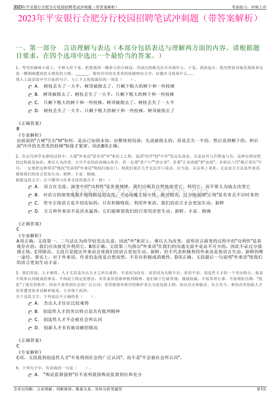 2023年平安银行合肥分行校园招聘笔试冲刺题（带答案解析）.pdf_第1页