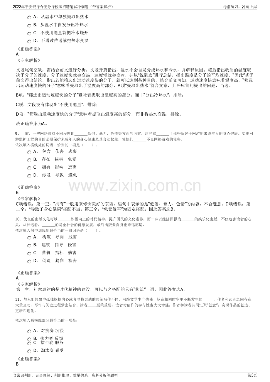 2023年平安银行合肥分行校园招聘笔试冲刺题（带答案解析）.pdf_第3页