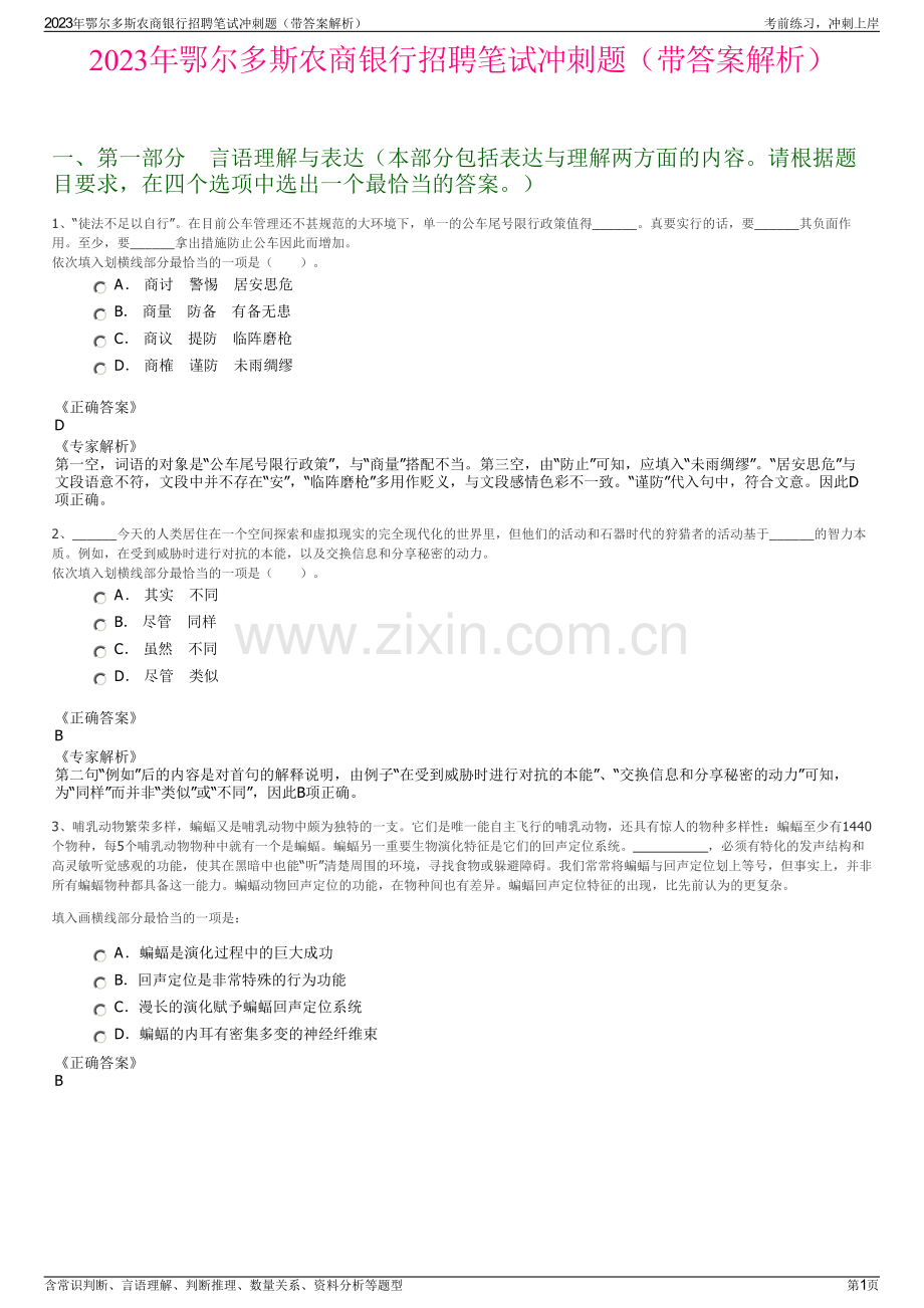 2023年鄂尔多斯农商银行招聘笔试冲刺题（带答案解析）.pdf_第1页