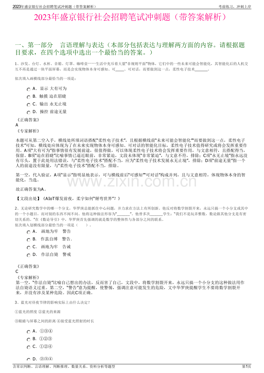 2023年盛京银行社会招聘笔试冲刺题（带答案解析）.pdf_第1页