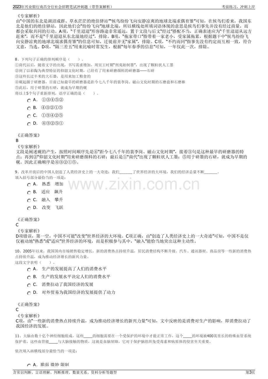 2023年兴业银行南昌分行社会招聘笔试冲刺题（带答案解析）.pdf_第3页