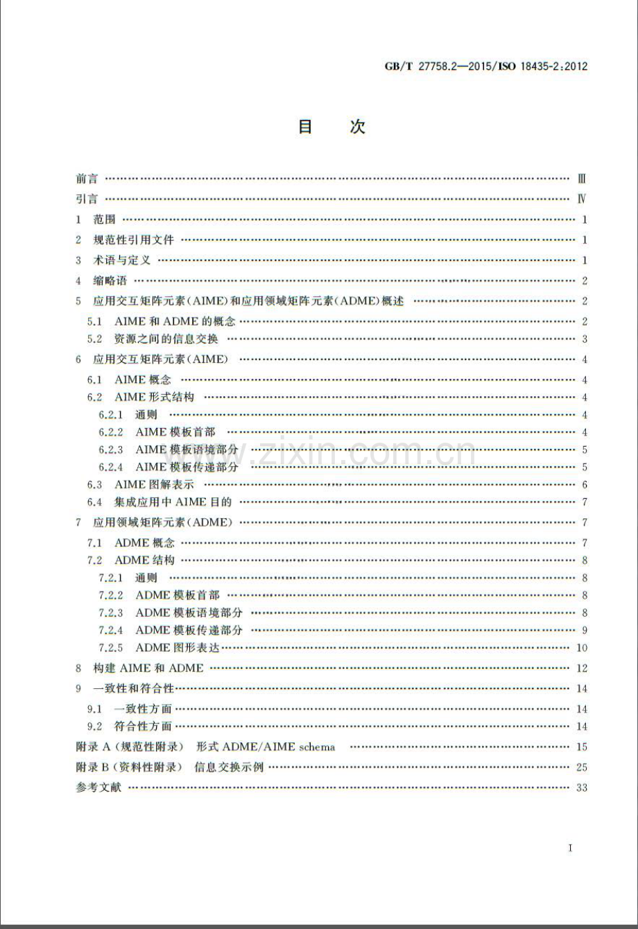 GB∕T 27758.2-2015 工业自动化系统与集成 诊断、能力评估以及维护应用集成 第2部分：应用领域矩阵元素描述与定义.pdf_第3页