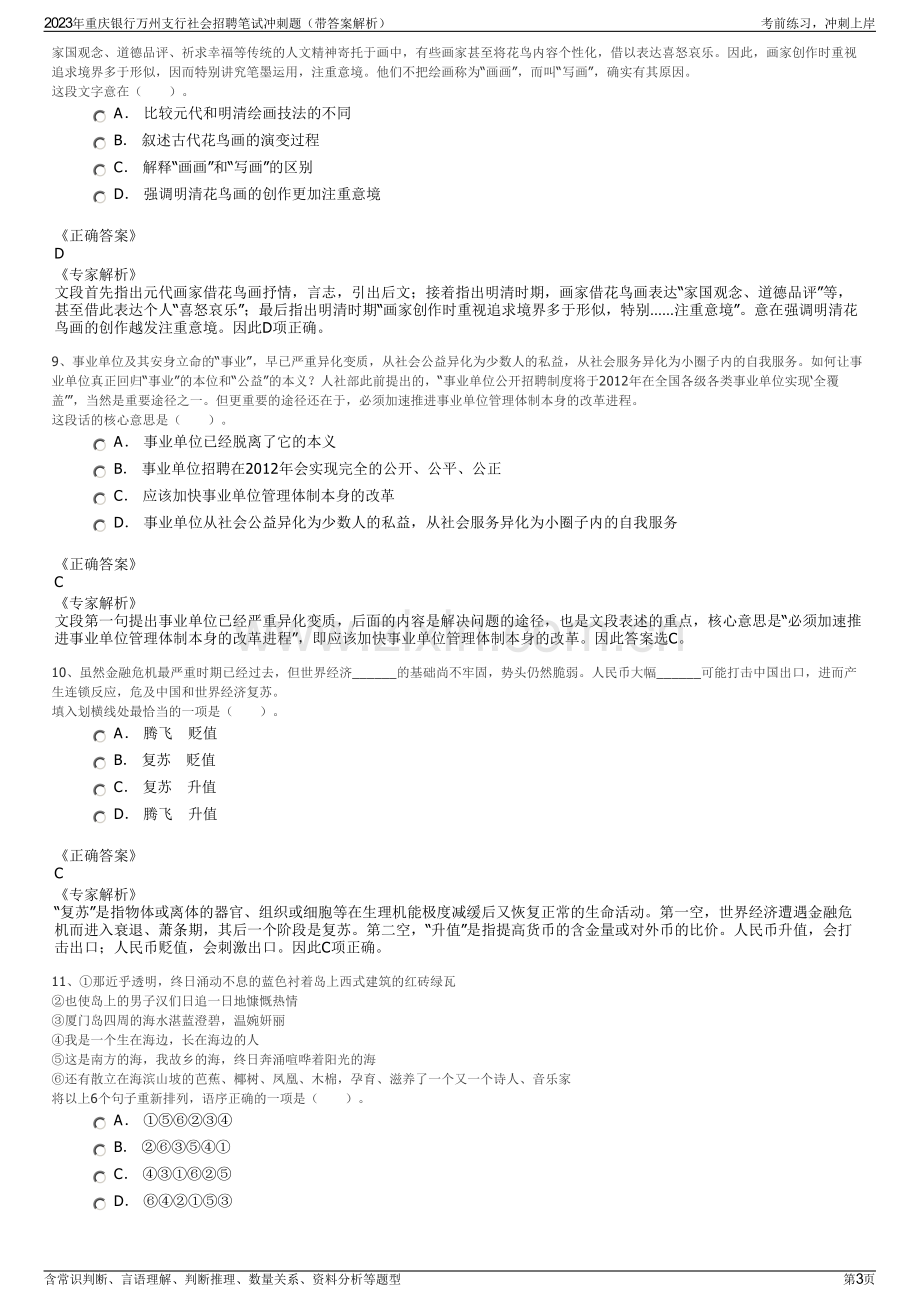 2023年重庆银行万州支行社会招聘笔试冲刺题（带答案解析）.pdf_第3页