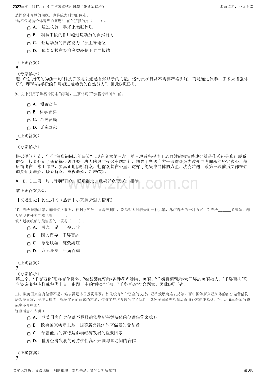 2023年汉口银行洪山支行招聘笔试冲刺题（带答案解析）.pdf_第3页