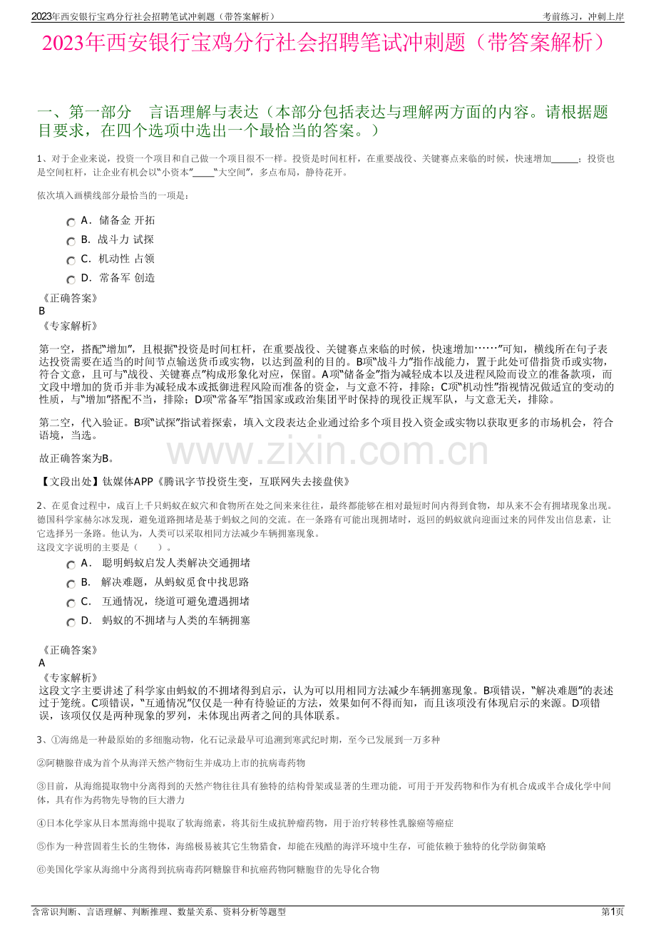 2023年西安银行宝鸡分行社会招聘笔试冲刺题（带答案解析）.pdf_第1页