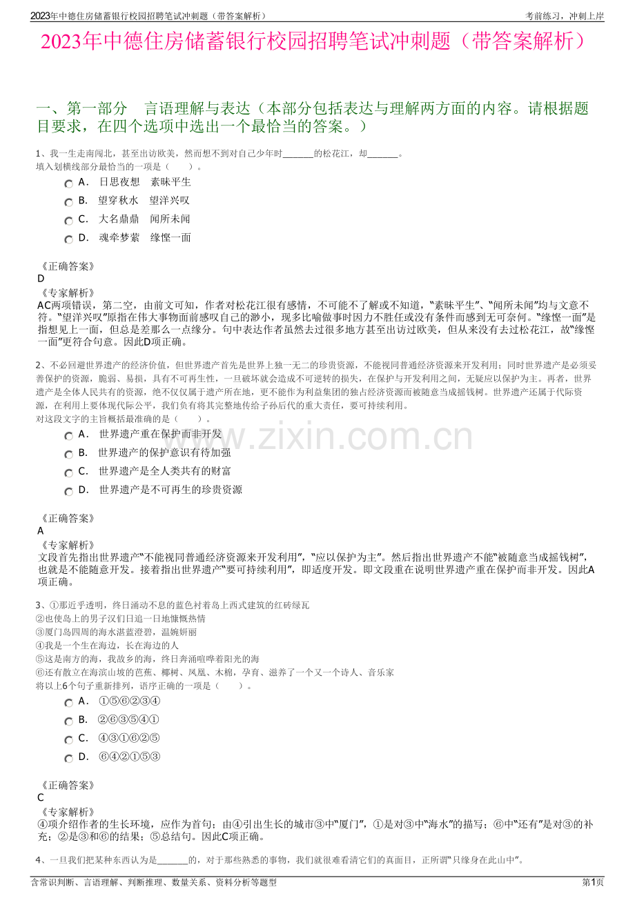 2023年中德住房储蓄银行校园招聘笔试冲刺题（带答案解析）.pdf_第1页