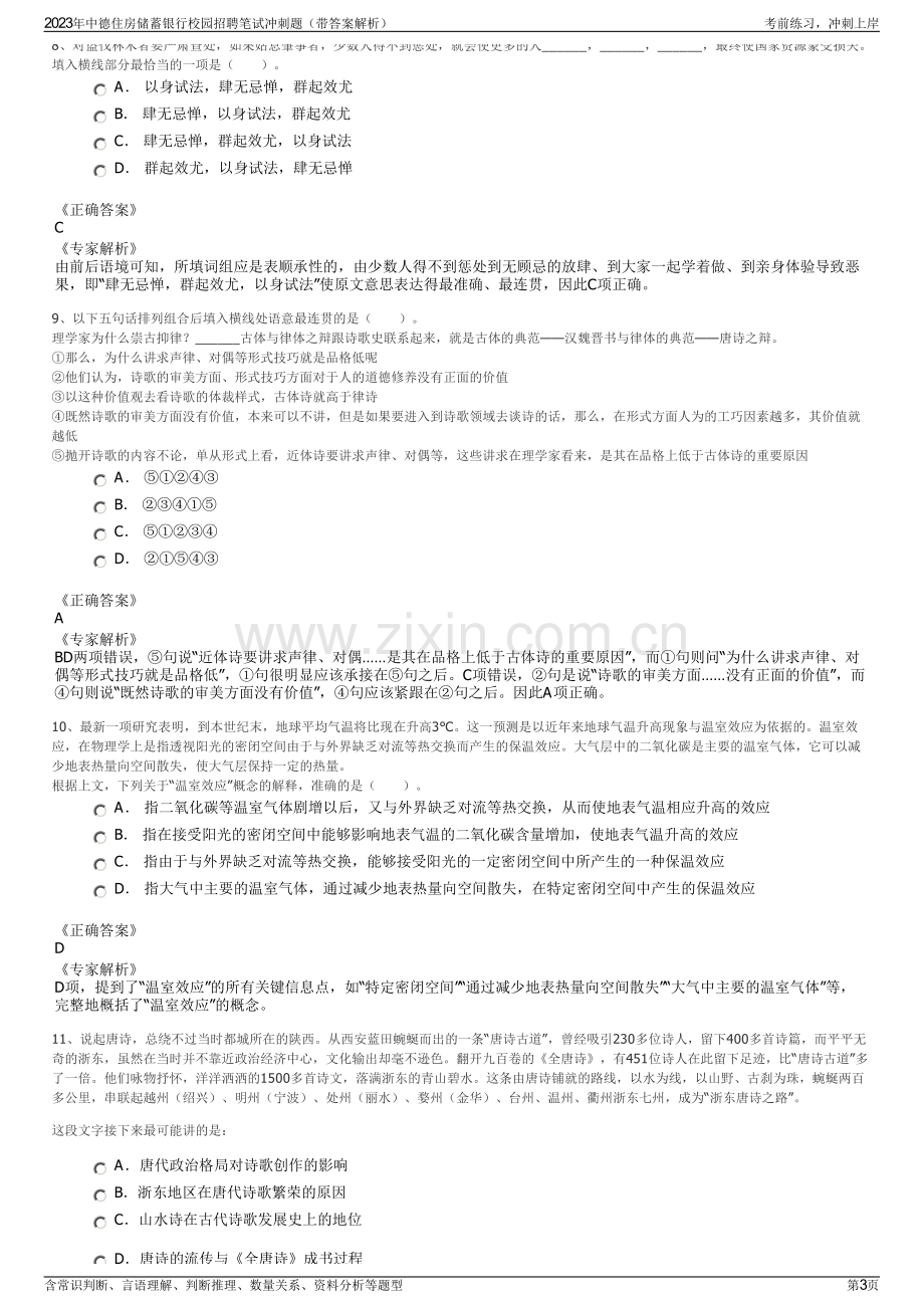 2023年中德住房储蓄银行校园招聘笔试冲刺题（带答案解析）.pdf_第3页