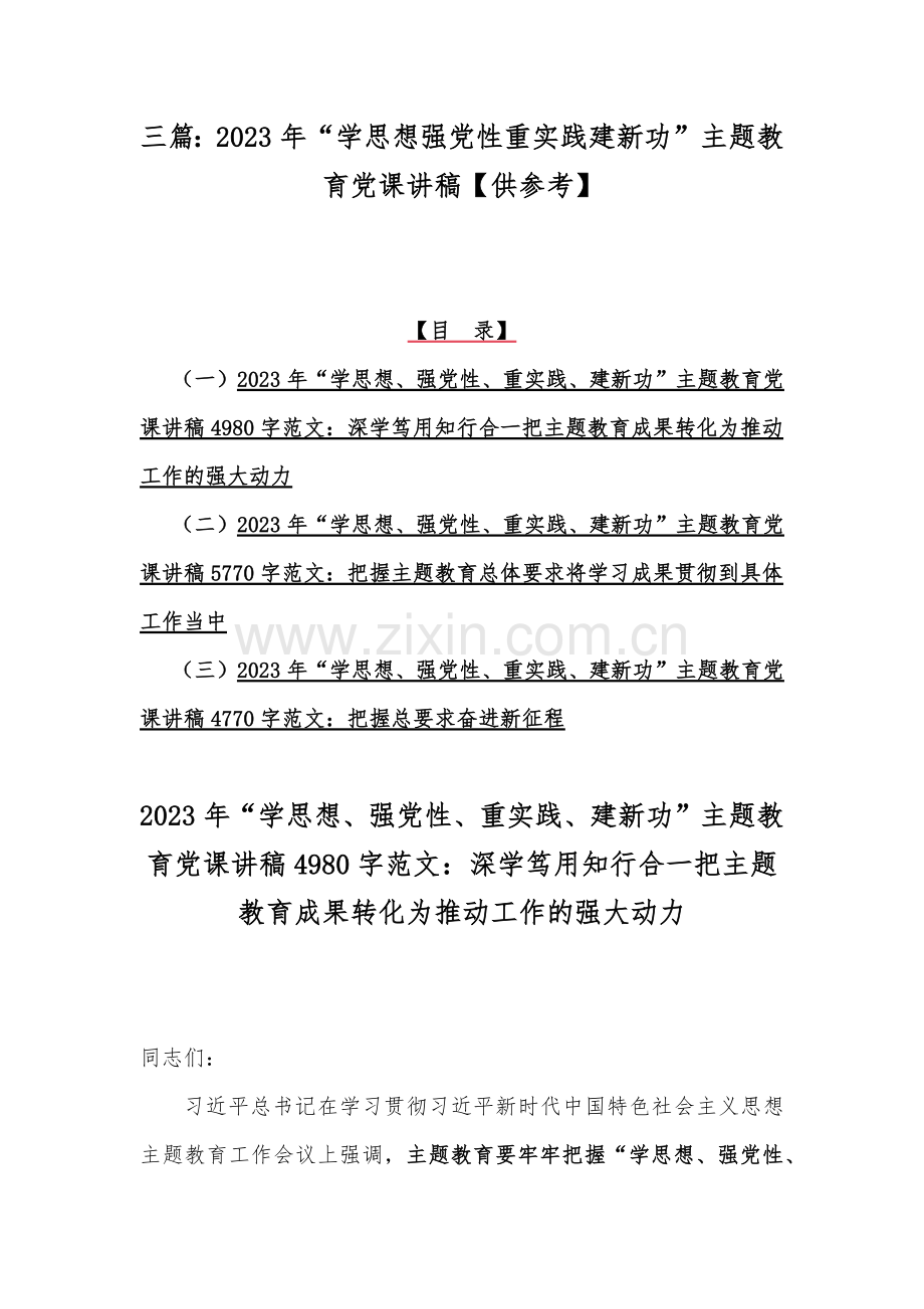 三篇：2023年“学思想强党性重实践建新功”主题教育党课讲稿【供参考】.docx_第1页