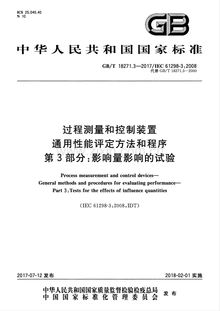 GBT 18271.3-2017 过程测量和控制装置 通用性能评定方法和程序 第3部分：影响量影响的试验.docx_第1页