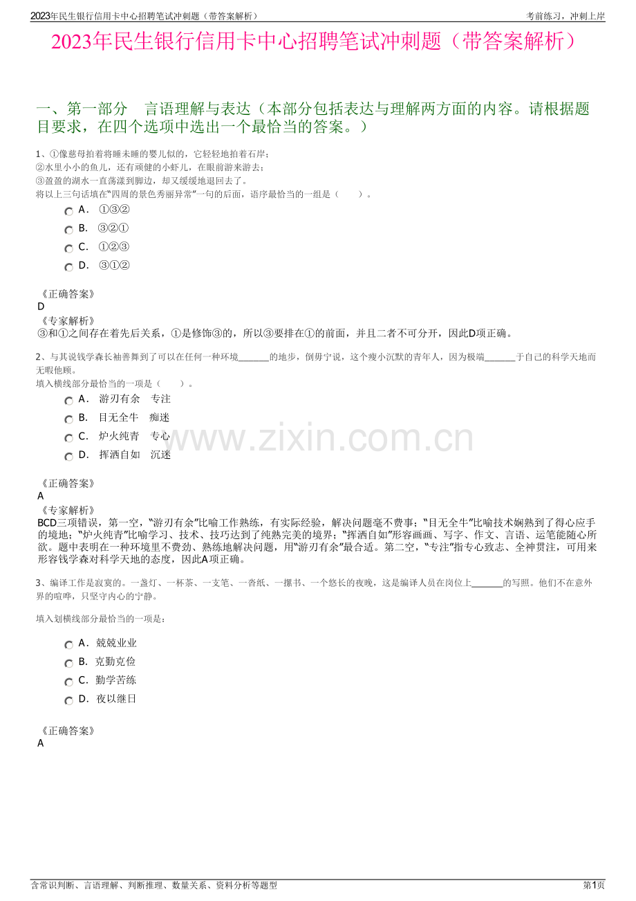 2023年民生银行信用卡中心招聘笔试冲刺题（带答案解析）.pdf_第1页