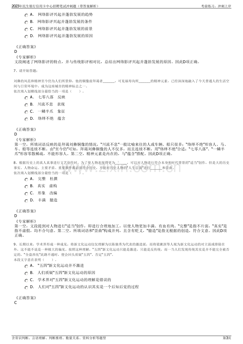 2023年民生银行信用卡中心招聘笔试冲刺题（带答案解析）.pdf_第3页