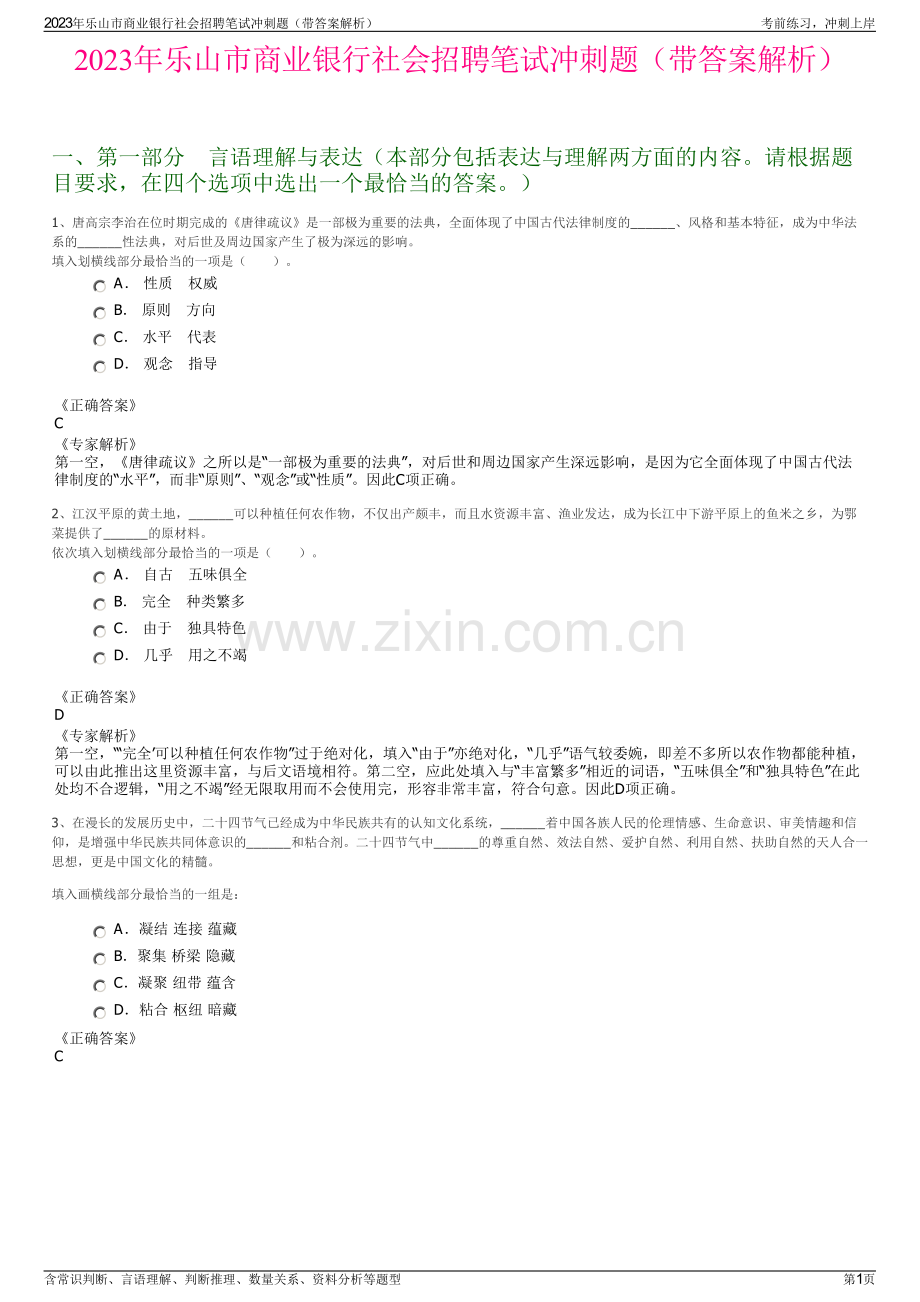 2023年乐山市商业银行社会招聘笔试冲刺题（带答案解析）.pdf_第1页