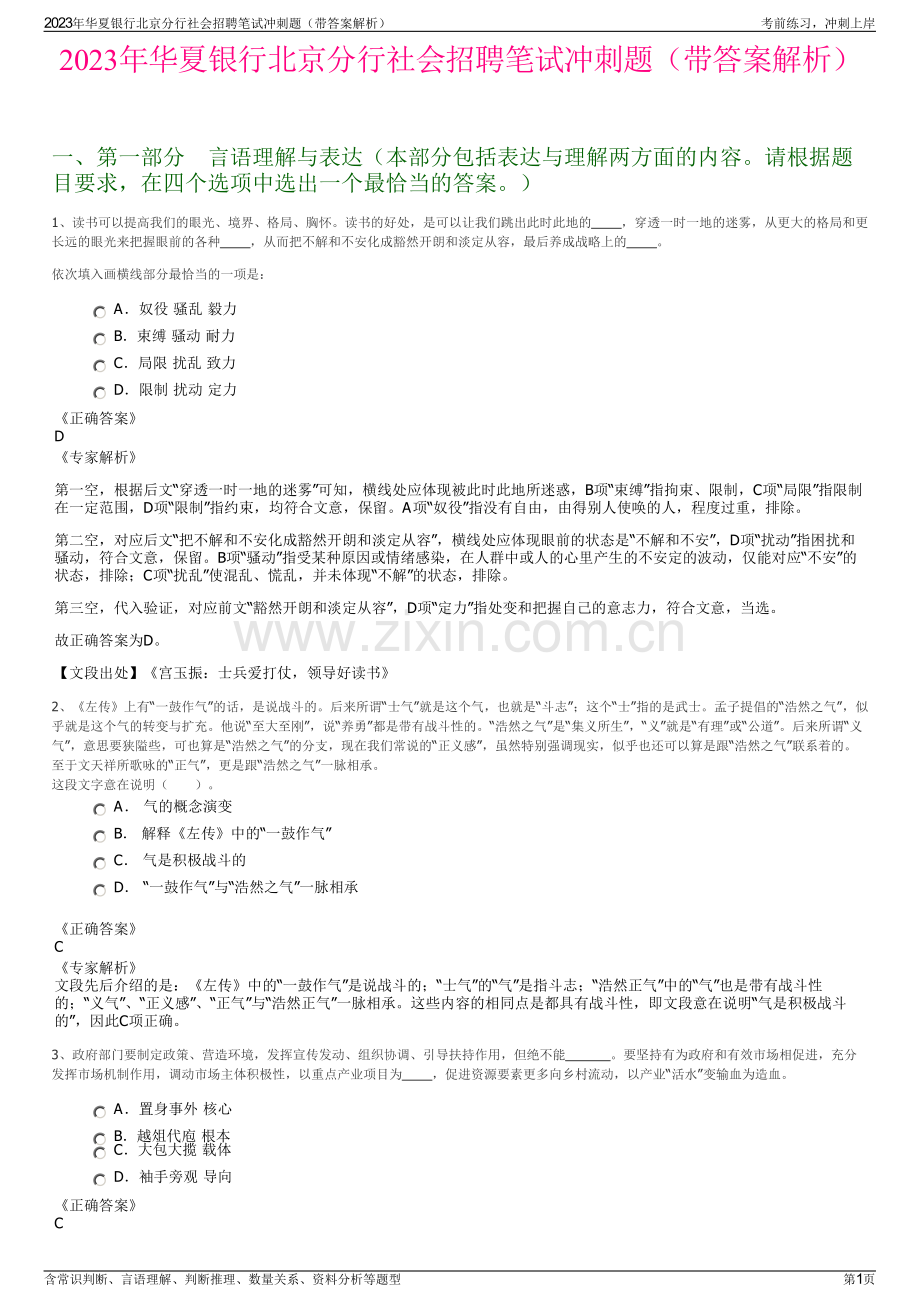 2023年华夏银行北京分行社会招聘笔试冲刺题（带答案解析）.pdf_第1页