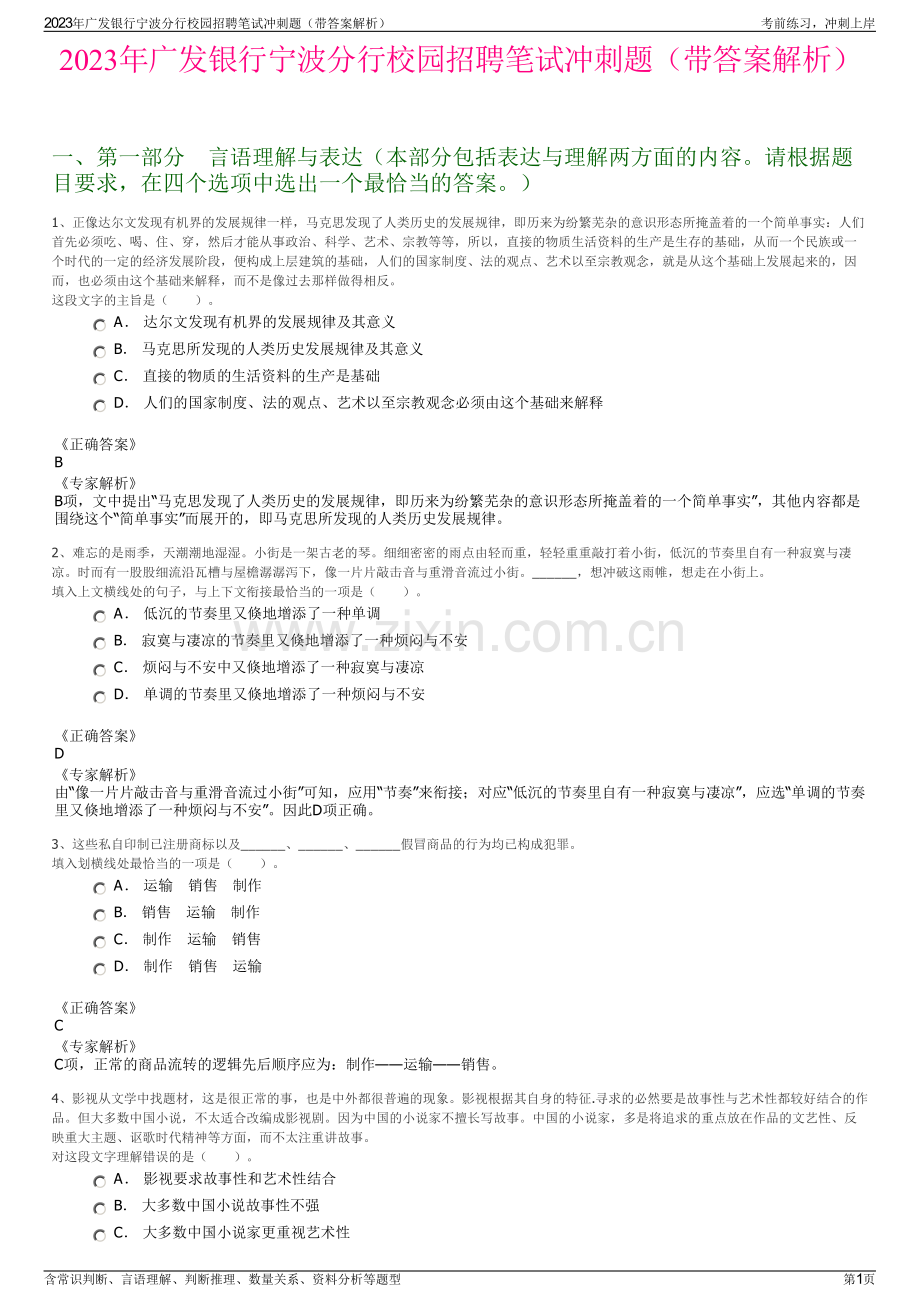 2023年广发银行宁波分行校园招聘笔试冲刺题（带答案解析）.pdf_第1页