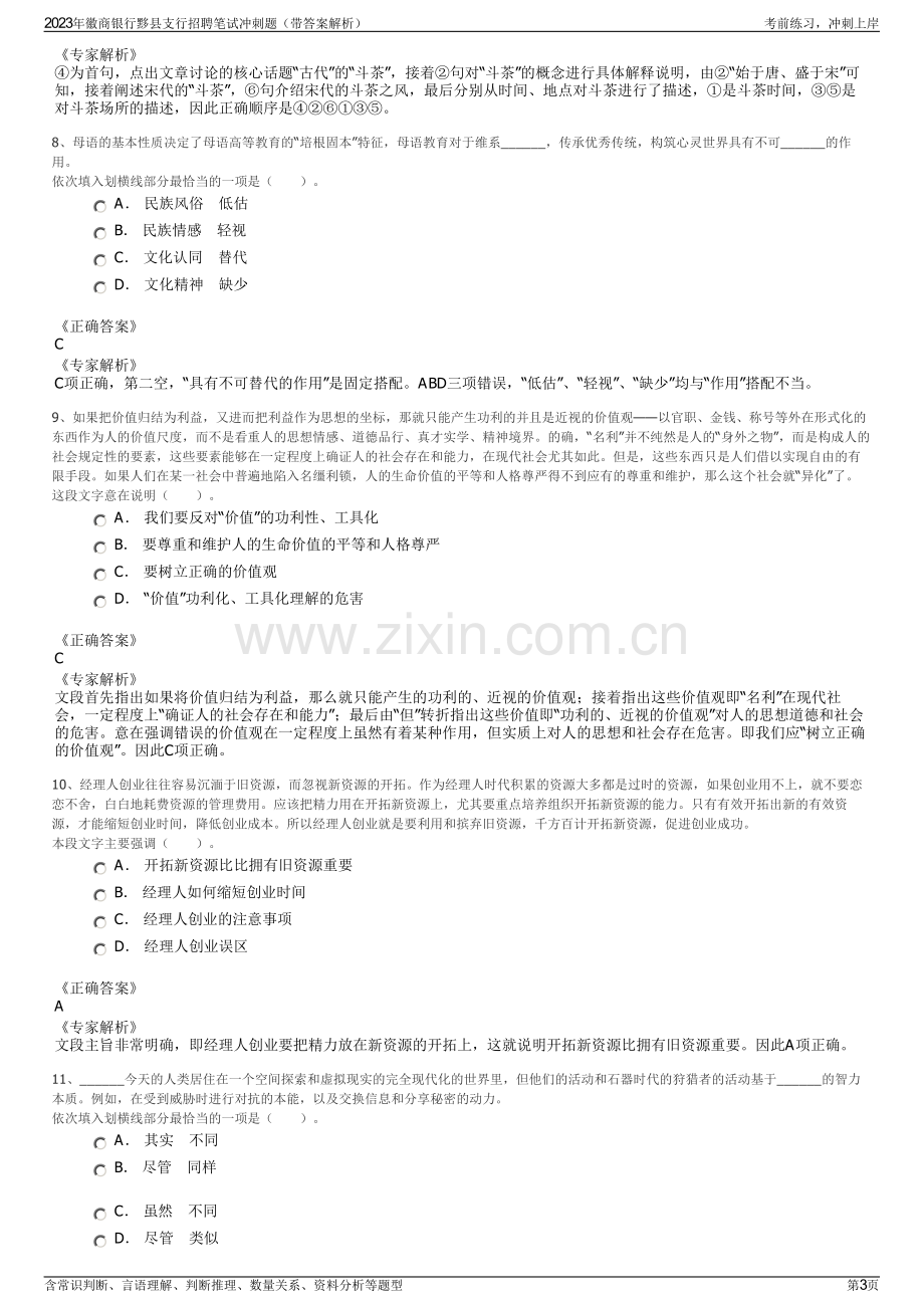 2023年徽商银行黟县支行招聘笔试冲刺题（带答案解析）.pdf_第3页