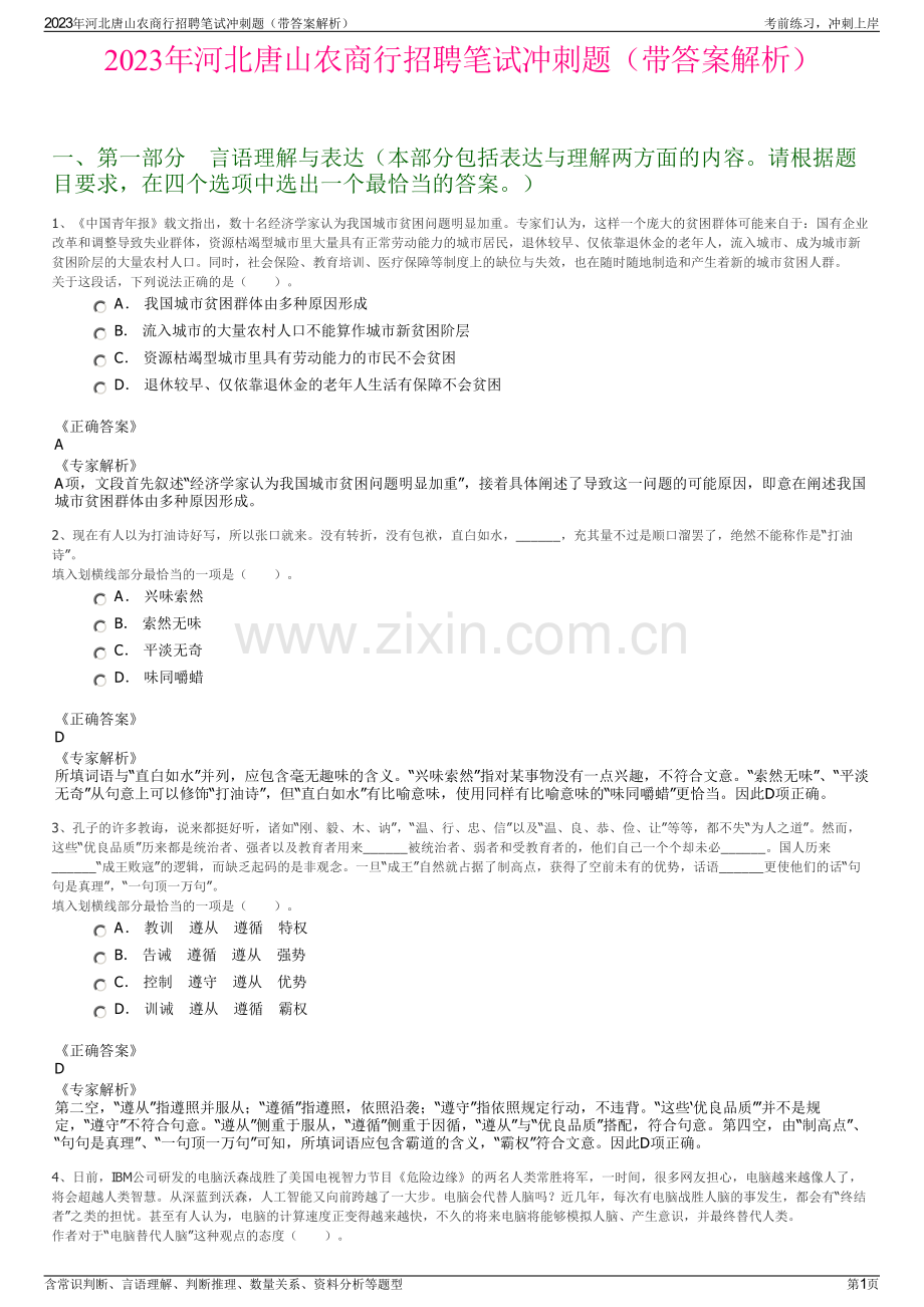 2023年河北唐山农商行招聘笔试冲刺题（带答案解析）.pdf_第1页