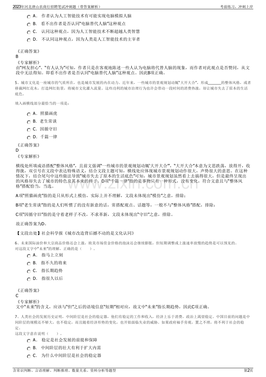 2023年河北唐山农商行招聘笔试冲刺题（带答案解析）.pdf_第2页