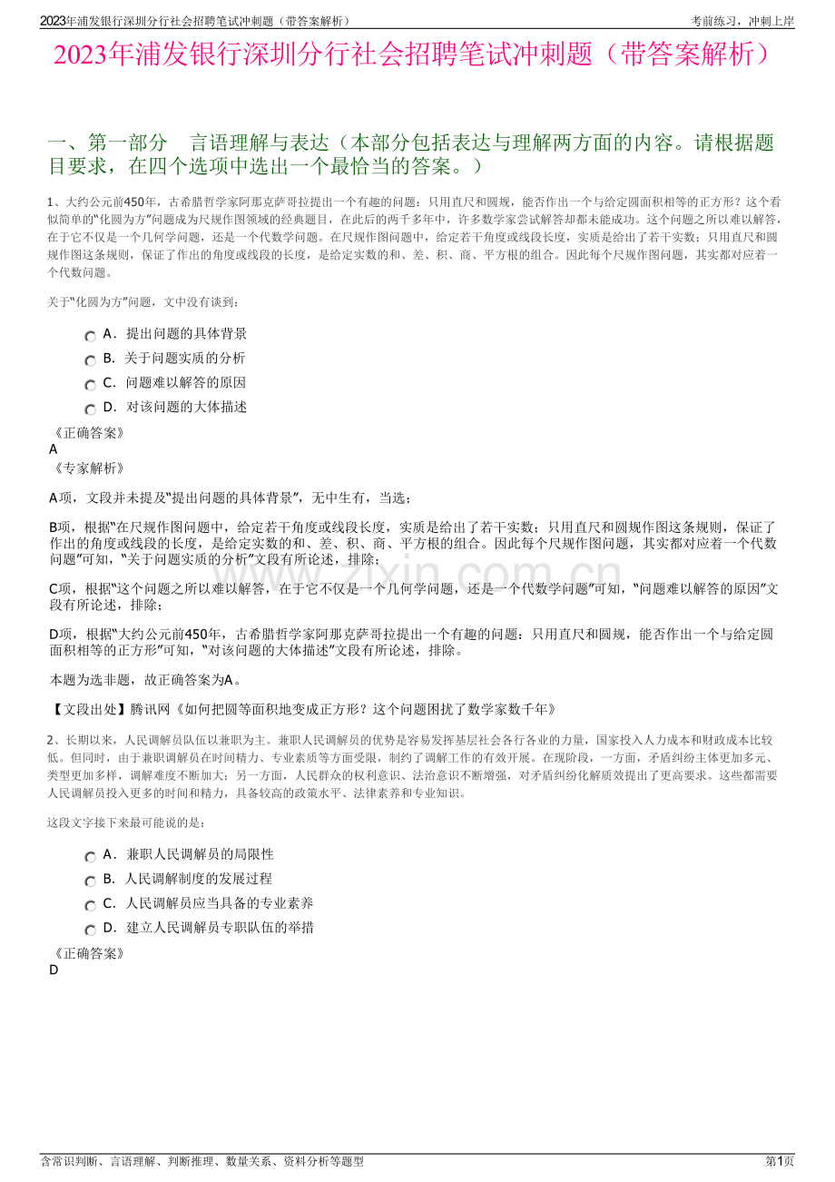 2023年浦发银行深圳分行社会招聘笔试冲刺题（带答案解析）.pdf_第1页