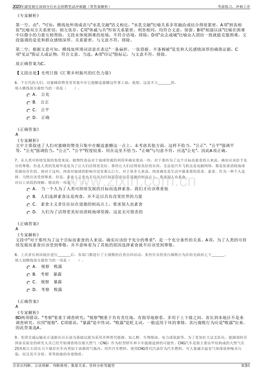 2023年浦发银行深圳分行社会招聘笔试冲刺题（带答案解析）.pdf_第3页