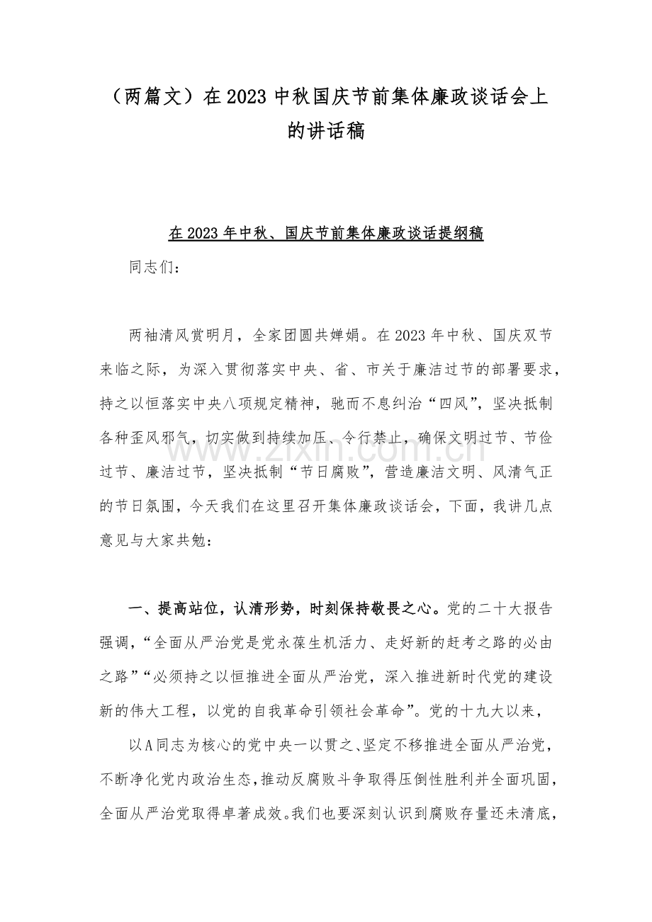 （两篇文）在2023中秋国庆节前集体廉政谈话会上的讲话稿.docx_第1页