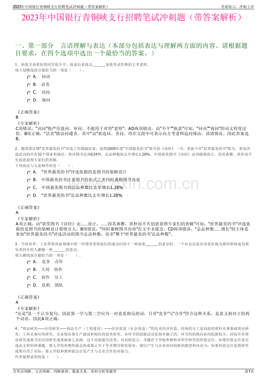 2023年中国银行青铜峡支行招聘笔试冲刺题（带答案解析）.pdf_第1页