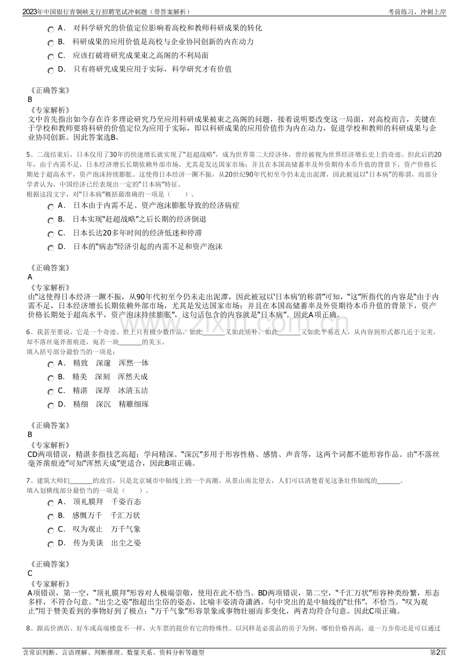 2023年中国银行青铜峡支行招聘笔试冲刺题（带答案解析）.pdf_第2页