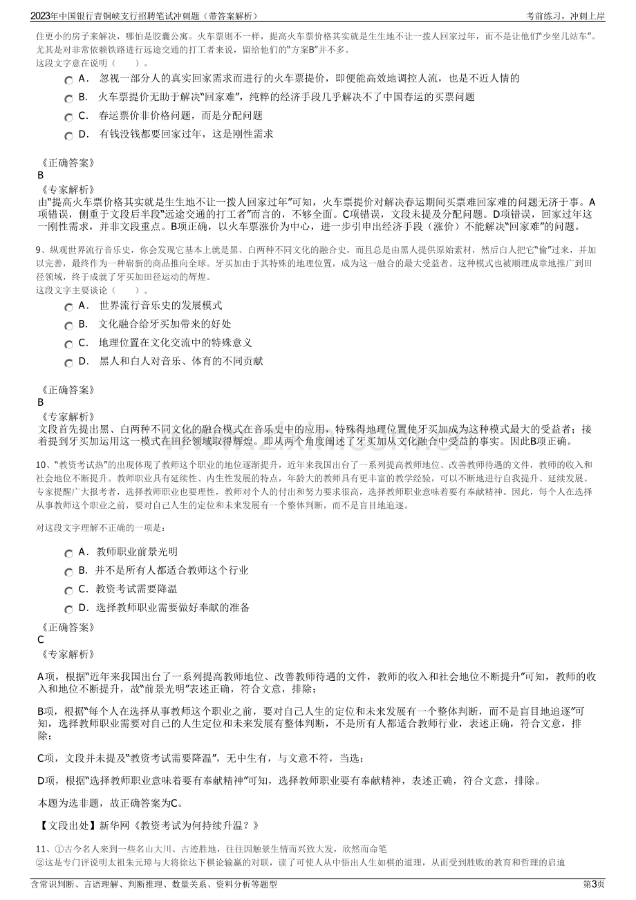 2023年中国银行青铜峡支行招聘笔试冲刺题（带答案解析）.pdf_第3页