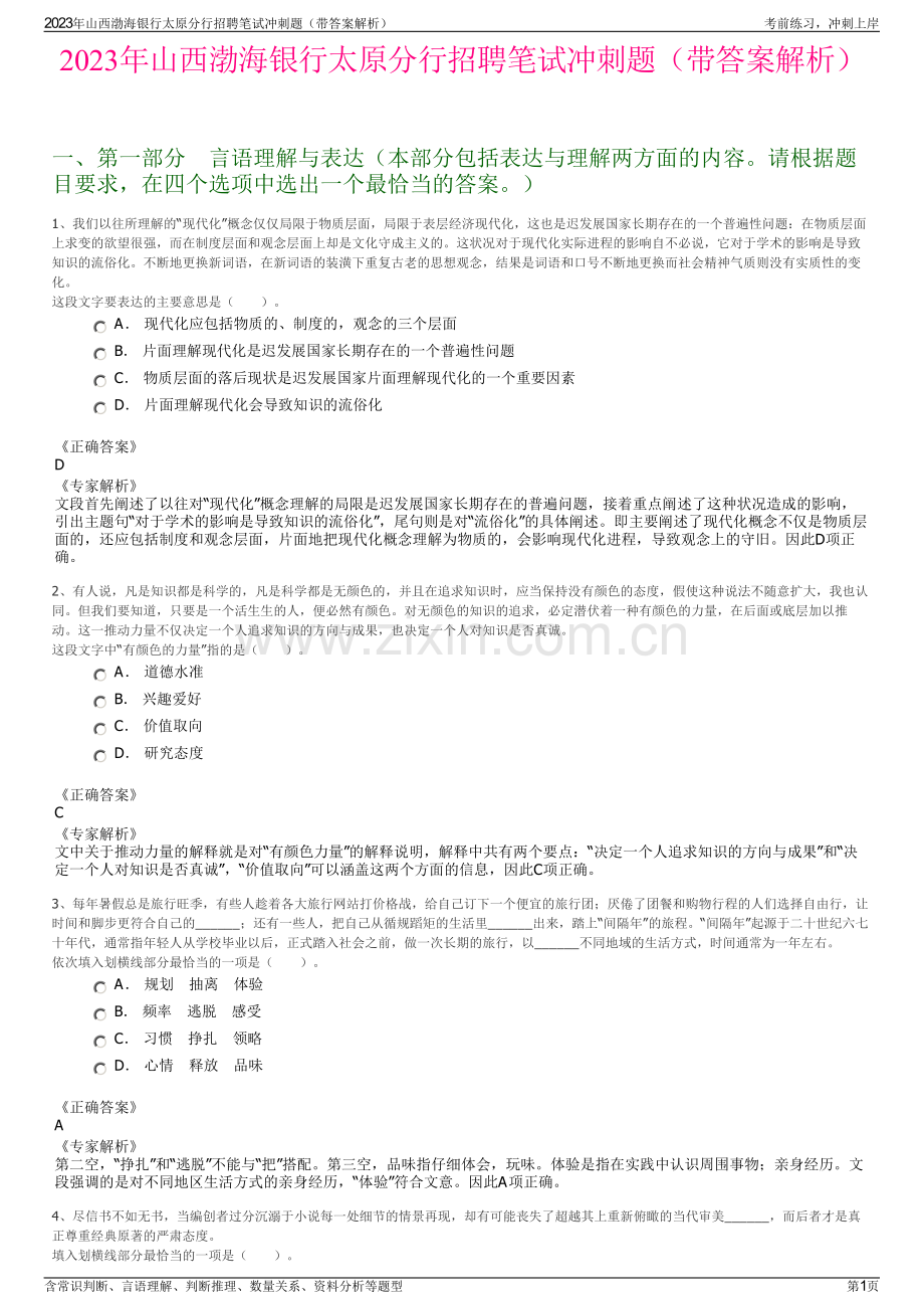 2023年山西渤海银行太原分行招聘笔试冲刺题（带答案解析）.pdf_第1页