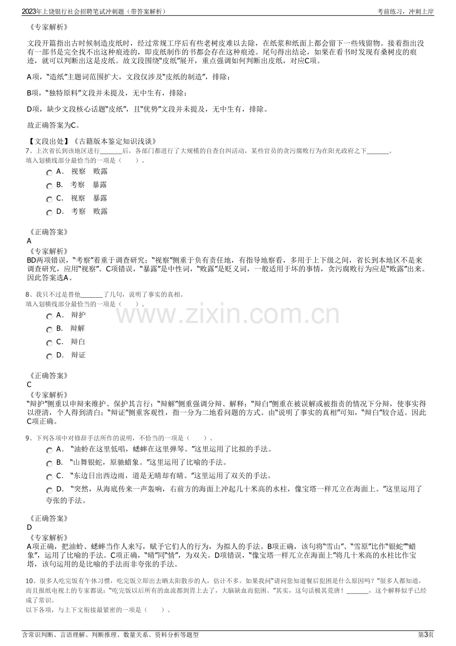 2023年上饶银行社会招聘笔试冲刺题（带答案解析）.pdf_第3页