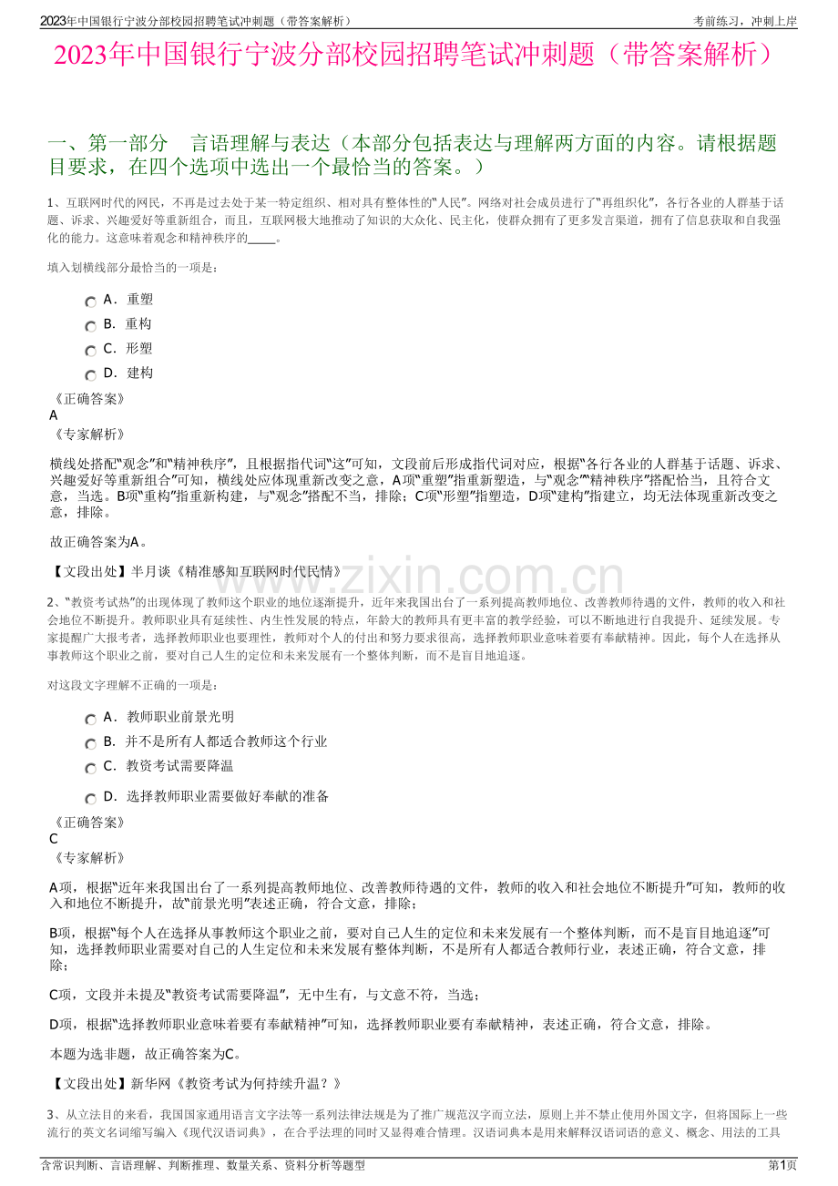 2023年中国银行宁波分部校园招聘笔试冲刺题（带答案解析）.pdf_第1页