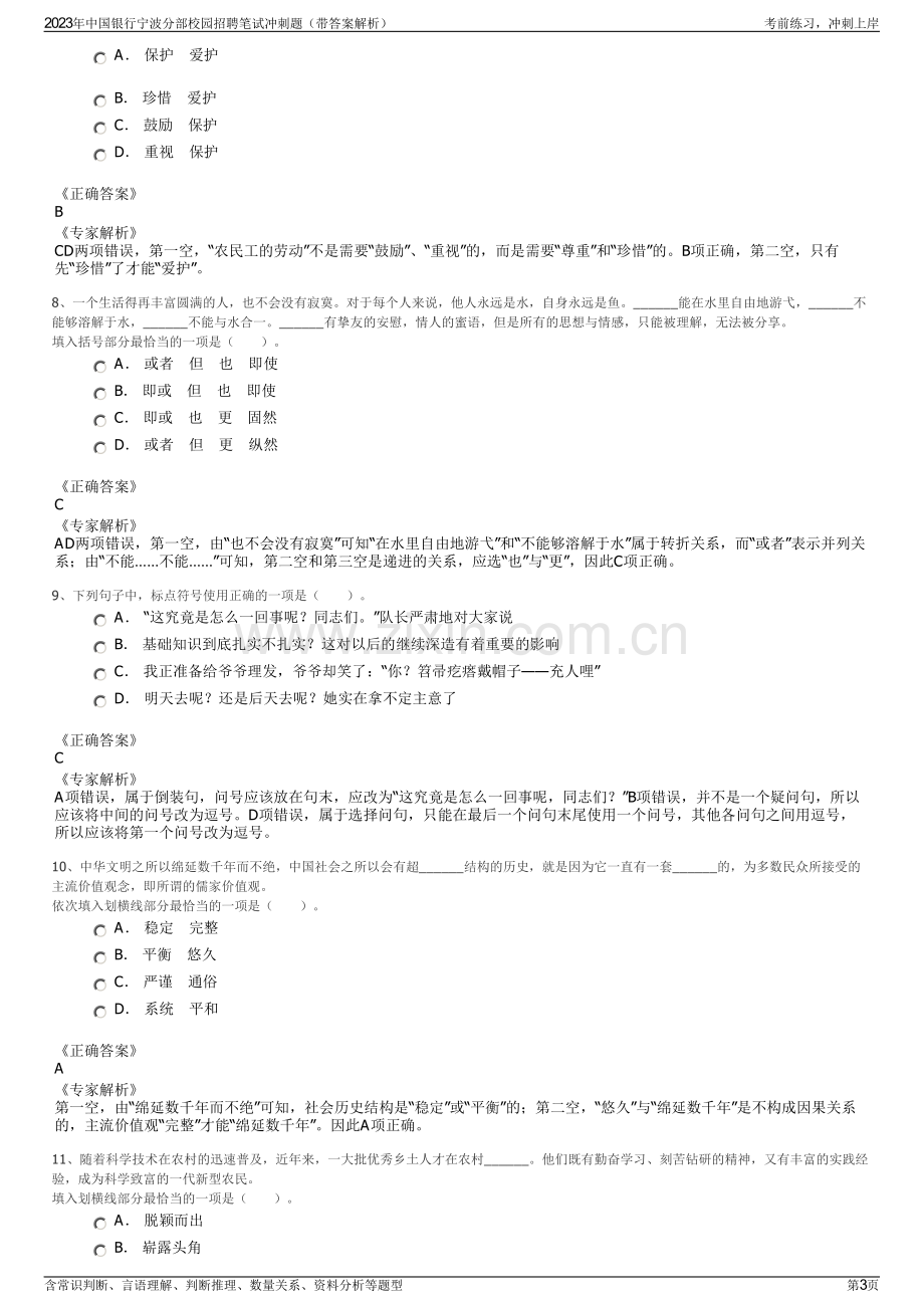 2023年中国银行宁波分部校园招聘笔试冲刺题（带答案解析）.pdf_第3页