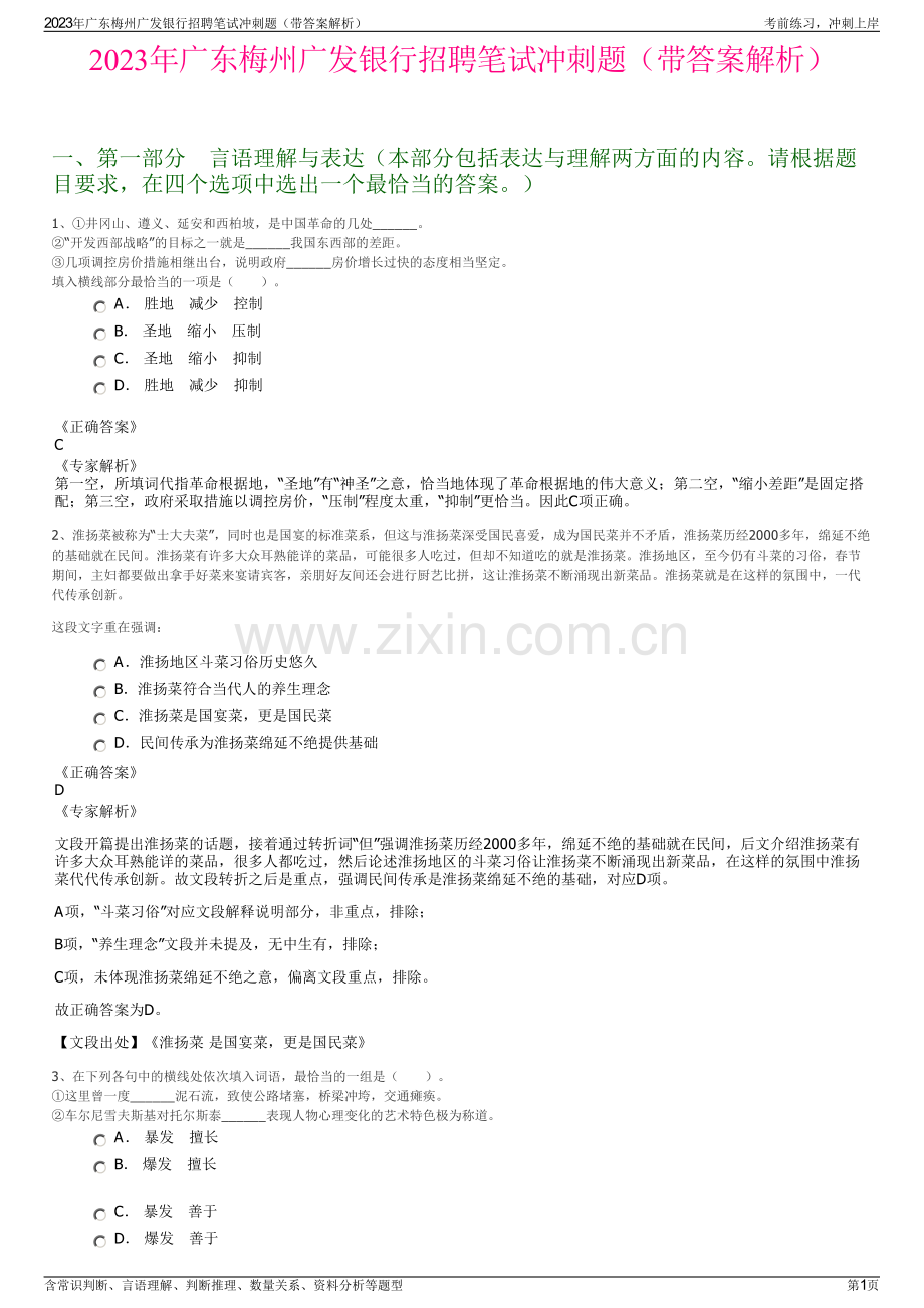 2023年广东梅州广发银行招聘笔试冲刺题（带答案解析）.pdf_第1页