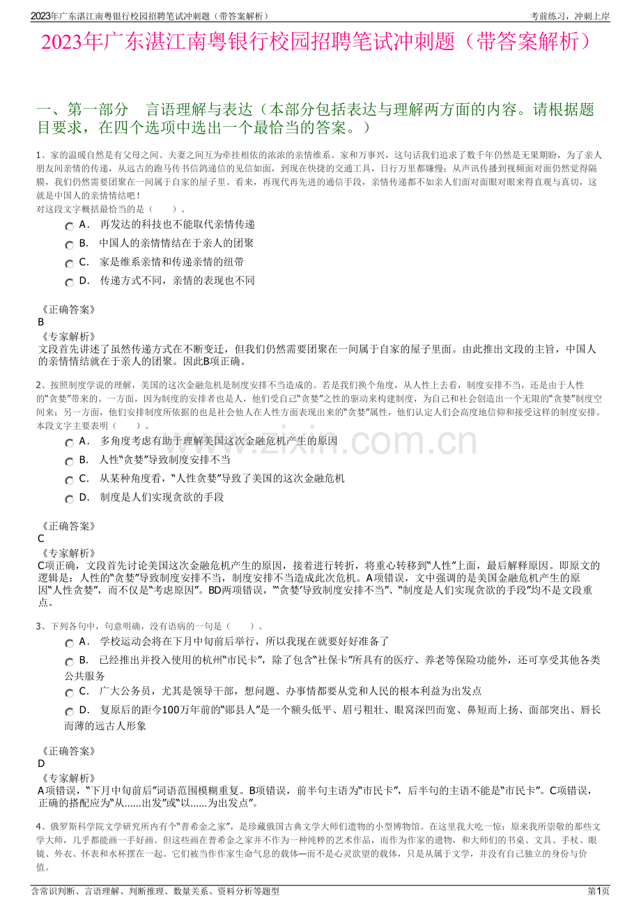 2023年广东湛江南粤银行校园招聘笔试冲刺题（带答案解析）.pdf_第1页