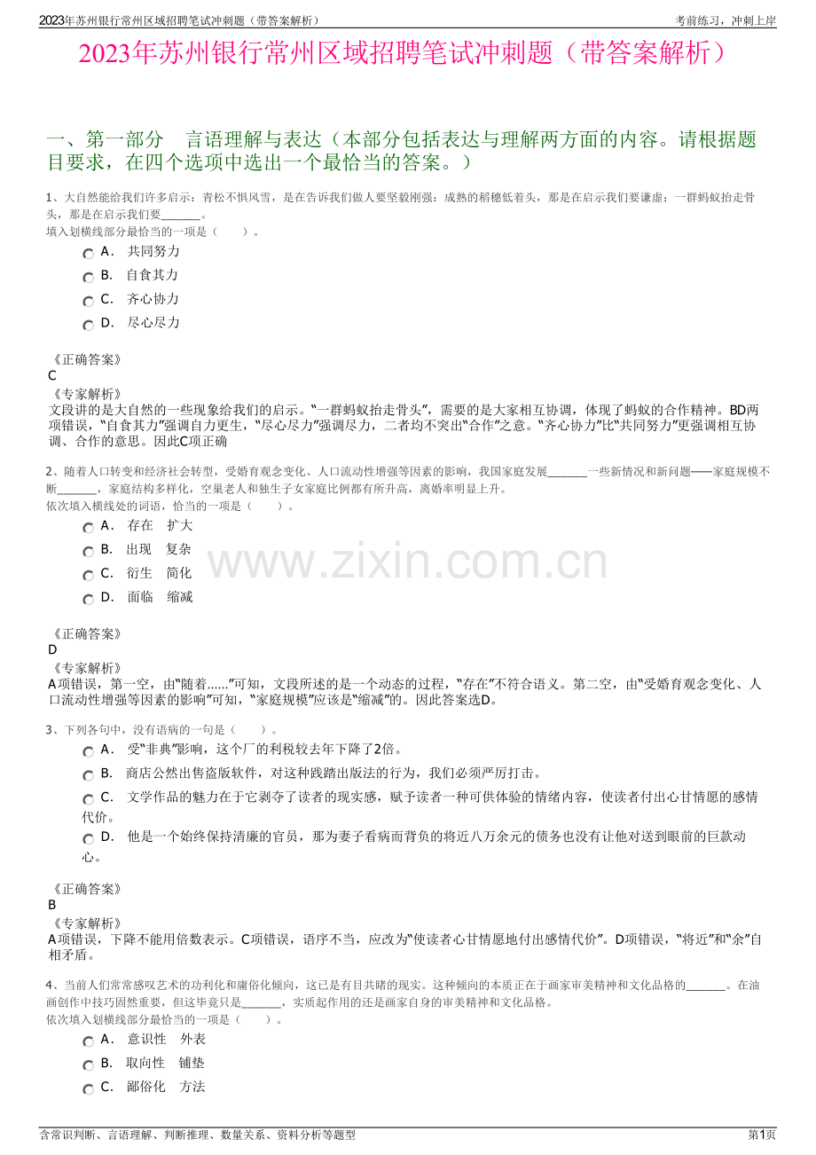 2023年苏州银行常州区域招聘笔试冲刺题（带答案解析）.pdf_第1页