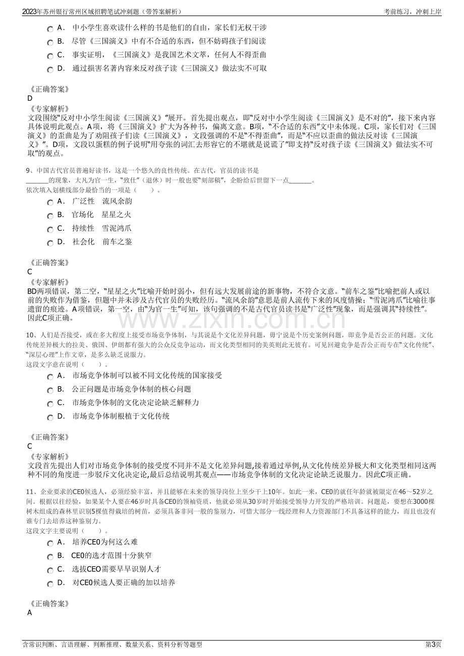 2023年苏州银行常州区域招聘笔试冲刺题（带答案解析）.pdf_第3页