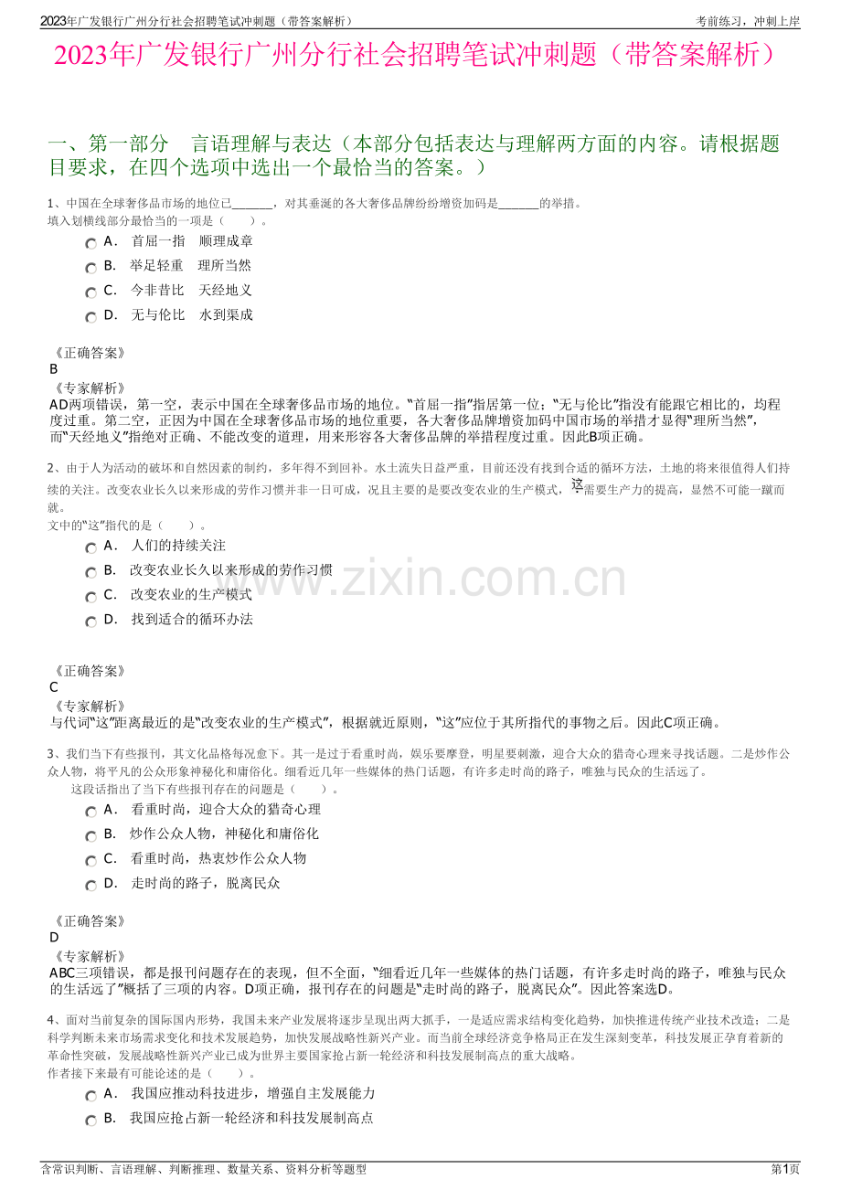 2023年广发银行广州分行社会招聘笔试冲刺题（带答案解析）.pdf_第1页