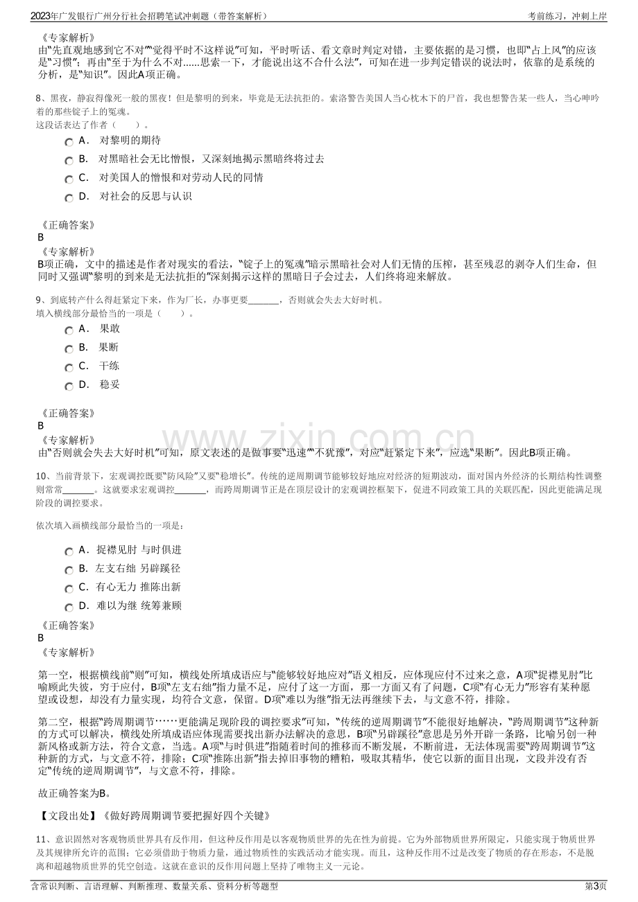 2023年广发银行广州分行社会招聘笔试冲刺题（带答案解析）.pdf_第3页