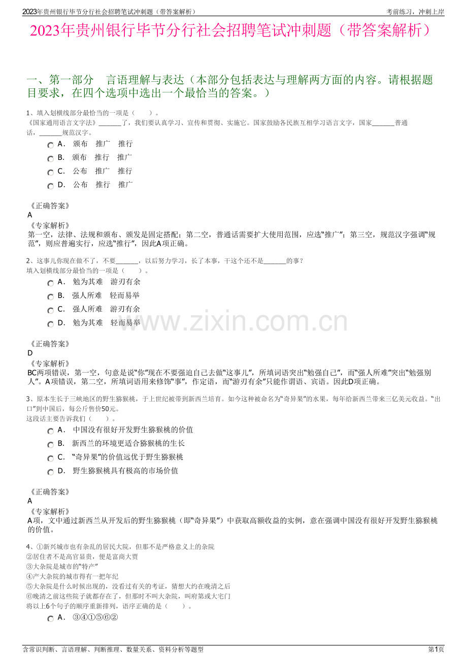 2023年贵州银行毕节分行社会招聘笔试冲刺题（带答案解析）.pdf_第1页