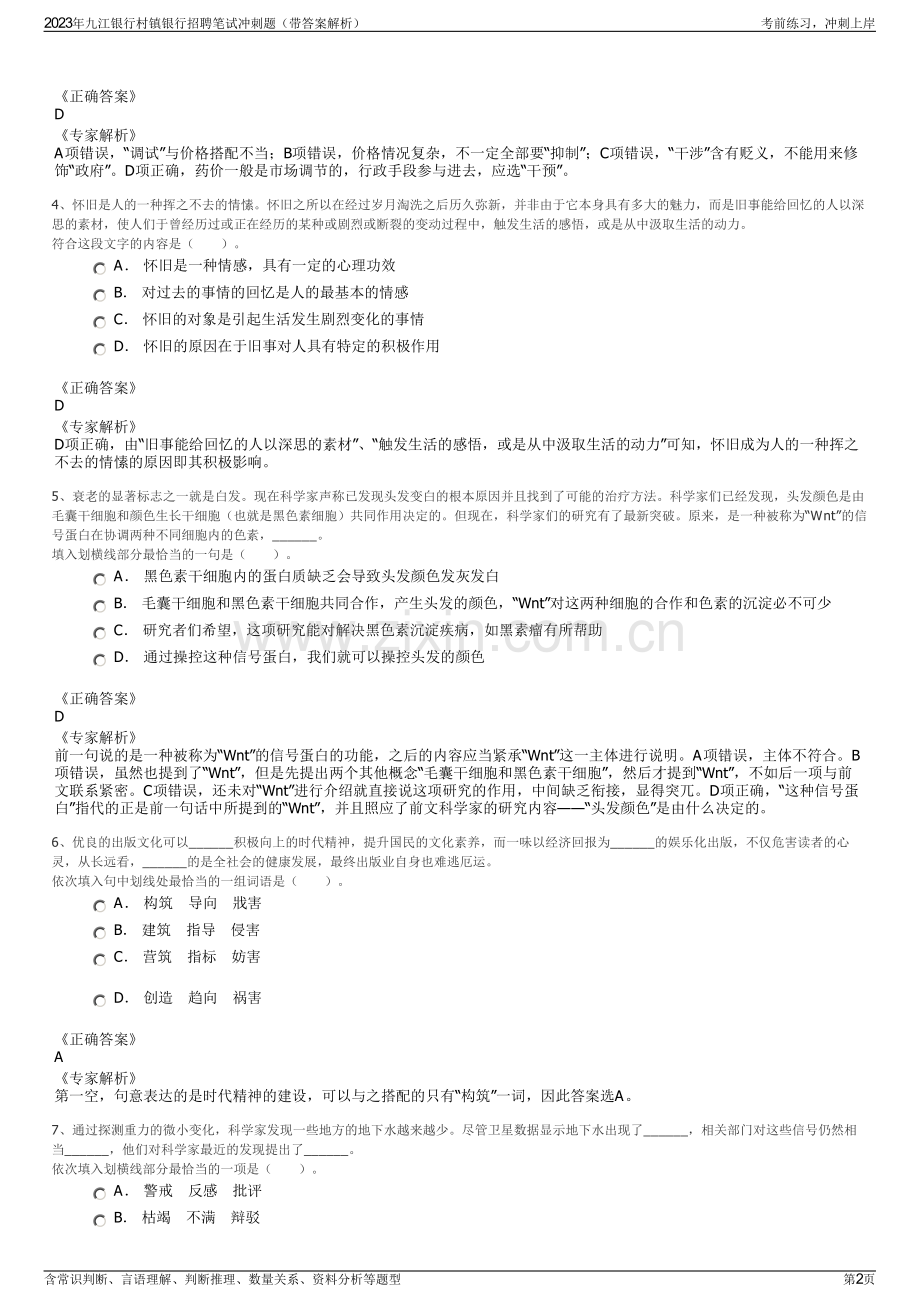 2023年九江银行村镇银行招聘笔试冲刺题（带答案解析）.pdf_第2页