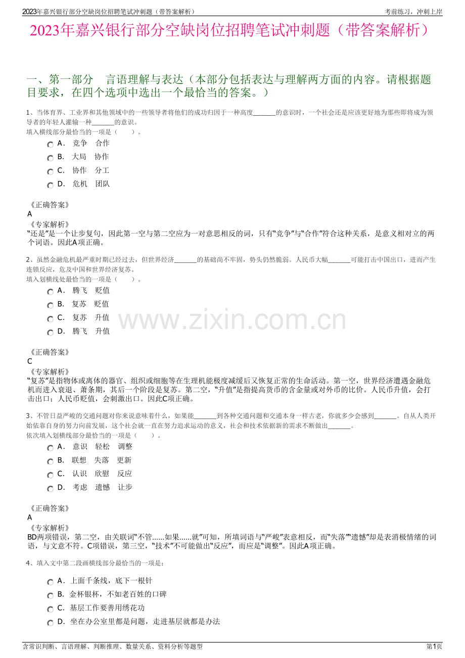 2023年嘉兴银行部分空缺岗位招聘笔试冲刺题（带答案解析）.pdf_第1页